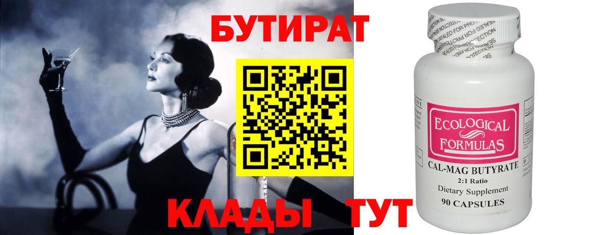 Бутират BDO 33%  Вход с VPN  Тобольск 
