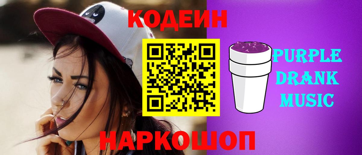 Тобольск  Кодеиновый сироп Lean Purple Drank  Вход с VPN 